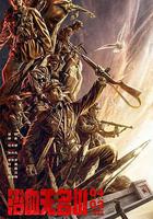 浴血無名川 線上看