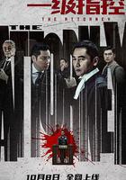 一級指控 線上看