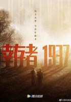 倖存者1937 線上看