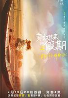 突如其來的假期 線上看