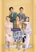 上班啦！媽媽 線上看