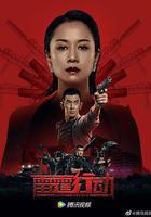 雷霆行動 線上看