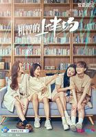 機智的上半場 線上看