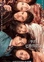 我的巴比倫戀人 線上看