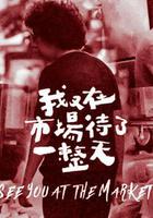 我又在市場待了一整天 線上看