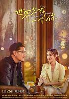 世界欠我一個你 線上看