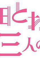 不認識大豆田永久子的三個男人 線上看