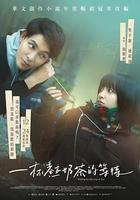 最遺憾是錯過你 線上看