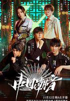 中國潮音 線上看