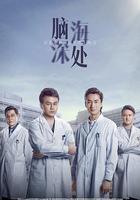 腦海深處 線上看