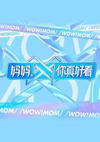 媽媽，你真好看 線上看