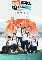 象牙山愛逗團 線上看