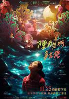 不要再見啊，魚花塘 線上看