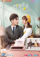 全世界都不如你 線上看