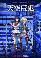 天空侵犯 線上看