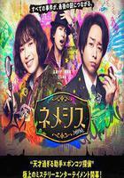 涅墨西斯 線上看