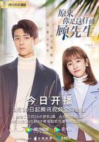 原來你是這樣的顧先生 線上看