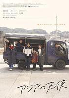 亞細亞的天使 線上看