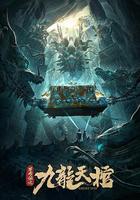 羅布泊之九龍天棺 線上看