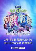 爲歌而贊 線上看