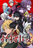 怪物事變 / 怪物事変 線上看