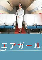 空中女郎 線上看