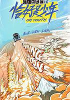 恰好是少年 線上看