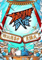 姐姐妹妹的武館 線上看