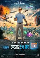 失控玩家 線上看