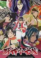 廚神小當家 第二季 線上看