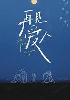 再見愛人 線上看