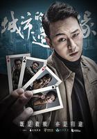 城市的邊緣 線上看