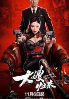 大嫂歸來 線上看