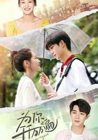 爲你千千萬萬遍 線上看