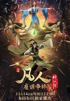 凡人修仙傳：魔道爭鋒 線上看