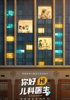 你好，兒科醫生 線上看