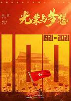 光榮與夢想 線上看