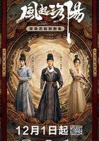 風起洛陽 線上看