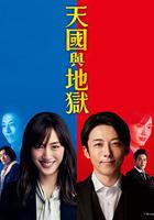 天國與地獄 / 天國と地獄 ～サイコな2人～ 線上看