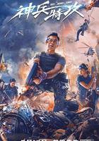 神兵特攻 線上看