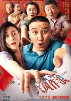 興風作浪3 線上看