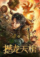 撼龍天棺 線上看