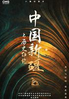 中國新疆之歷史印記 線上看