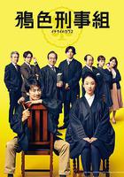 一刑的烏鴉 / イチケイのカラス 線上看