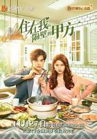 住在我隔壁的甲方 線上看