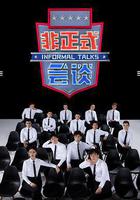 非正式會談 第6.5季 線上看