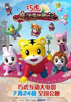 巧虎魔法島歷險記 線上看