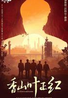 香山葉正紅 線上看