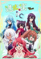 進化之實踏上勝利的人生 / 進化の実～知らないうちに勝ち組人生～ 線上看