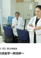 女王的法醫學～屍活師～ 線上看